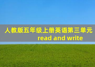 人教版五年级上册英语第三单元read and write